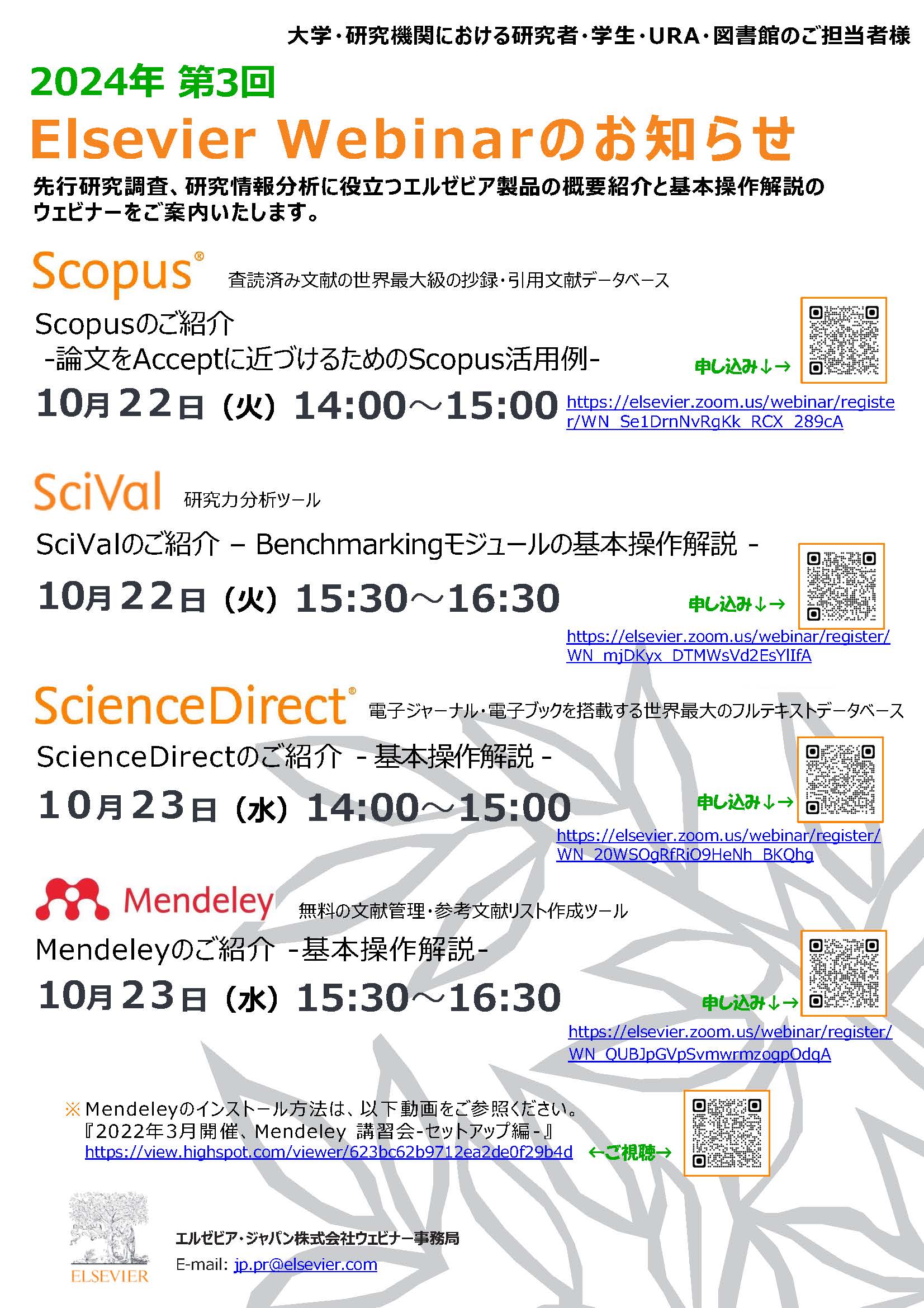 2024年第3回Elsevier Webinerのお知らせ