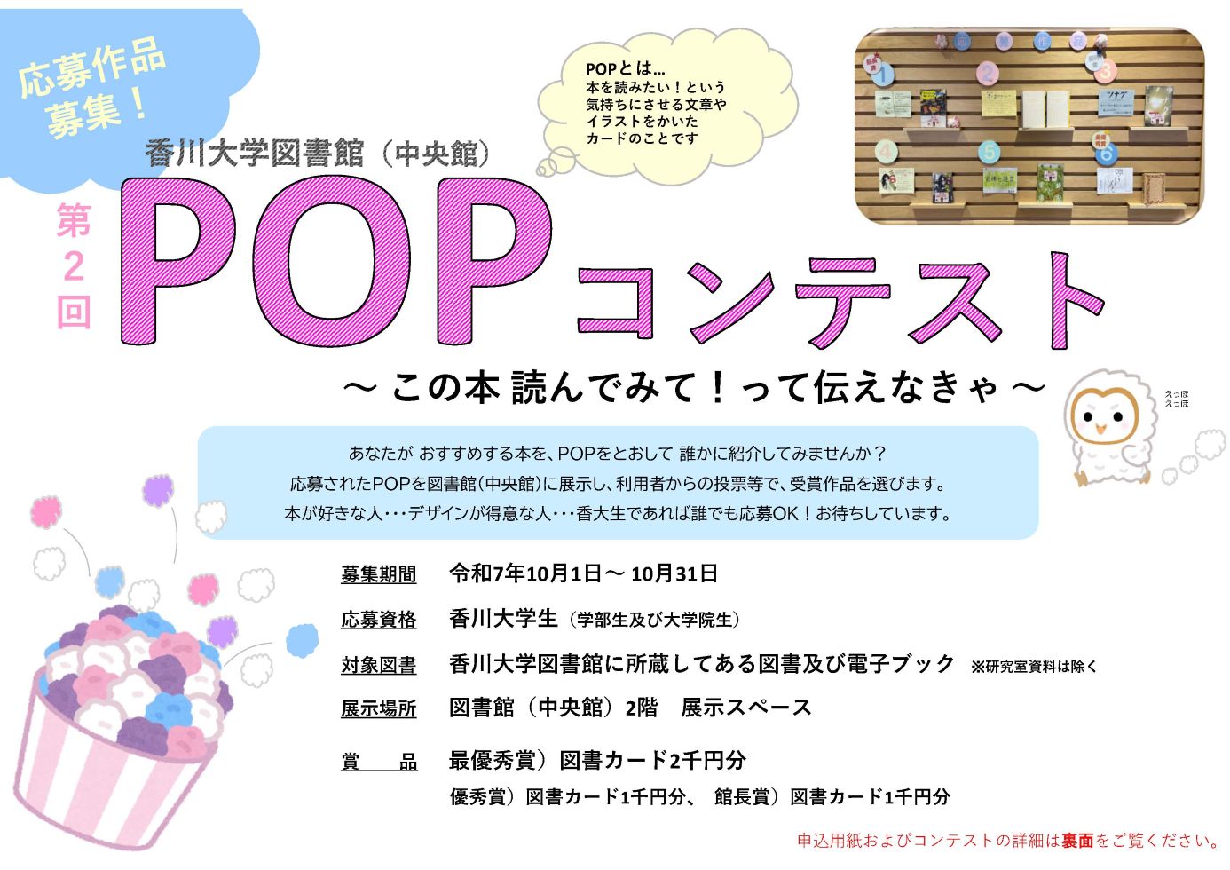 https://opac.lib.kagawa-u.ac.jp/drupal/sites/default/files/POP%E3%82%B3%E3%83%B3%E3%83%86%E3%82%B9%E3%83%88%E5%8B%9F%E9%9B%86%E8%A6%81%E9%A0%85%E7%94%BB%E5%83%8F01%E5%B0%8F.jpg