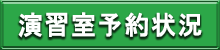 演習室予約状況