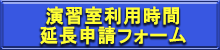 演習室予約延長フォーム