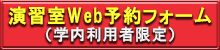 演習室web予約フォーム