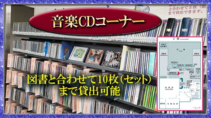 音楽CDコーナー