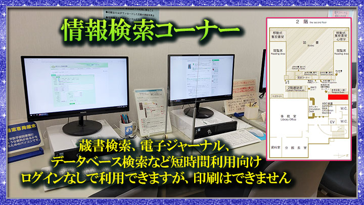 情報検索コーナー