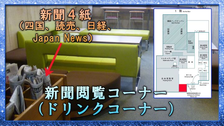 新聞閲覧コーナー<BR>(ドリンクコーナー)