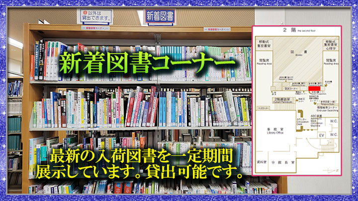 新着図書コーナー