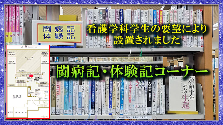 闘病記・体験記コーナー